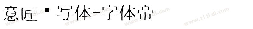 意匠书写体字体转换