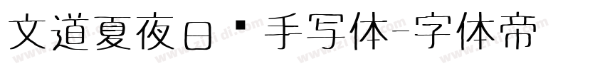 文道夏夜日记手写体字体转换