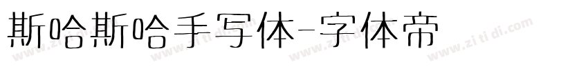 斯哈斯哈手写体字体转换