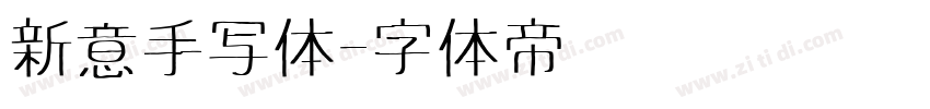新意手写体字体转换