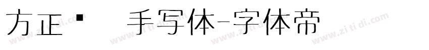 方正经黑手写体字体转换