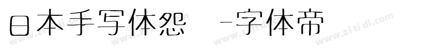 日本手写体怨灵字体转换