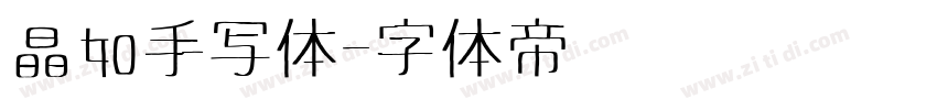晶如手写体字体转换