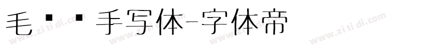 毛泽东手写体字体转换