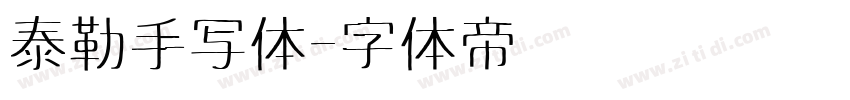 泰勒手写体字体转换
