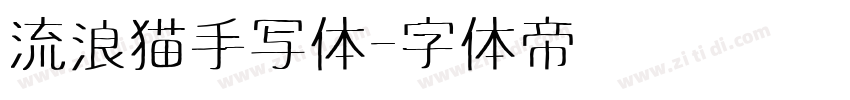 流浪猫手写体字体转换