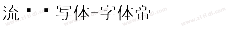 流畅书写体字体转换