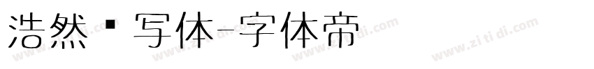 浩然书写体字体转换