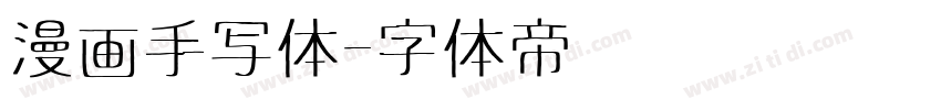 漫画手写体字体转换