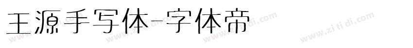 王源手写体字体转换