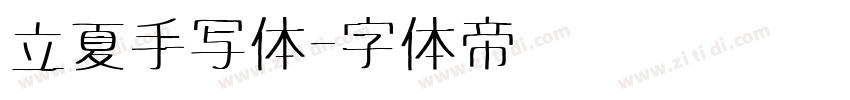 立夏手写体字体转换