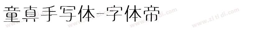 童真手写体字体转换