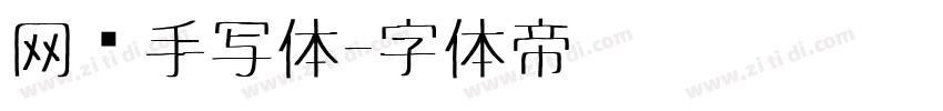 网络手写体字体转换