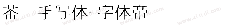 茶卡手写体字体转换