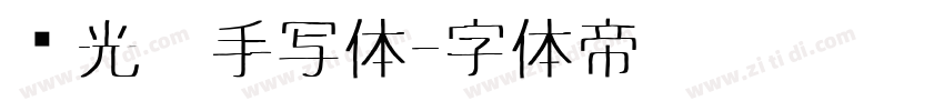 荧光笔手写体字体转换