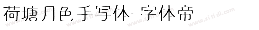 荷塘月色手写体字体转换