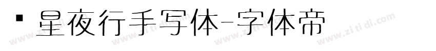 远星夜行手写体字体转换