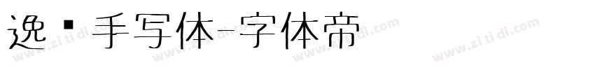 逸迈手写体字体转换