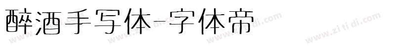 醉酒手写体字体转换