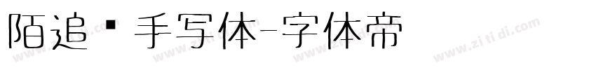 陌追风手写体字体转换
