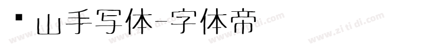 马山手写体字体转换