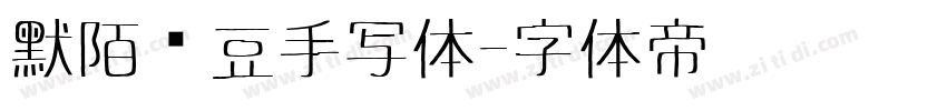 默陌绿豆手写体字体转换