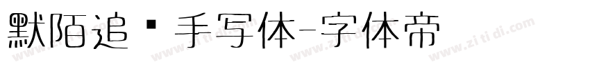 默陌追风手写体字体转换