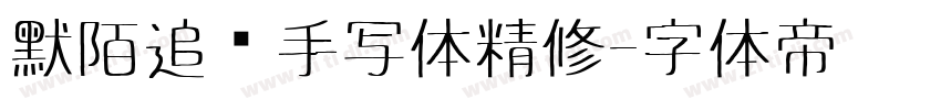 默陌追风手写体精修字体转换