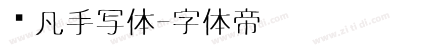 龚凡手写体字体转换