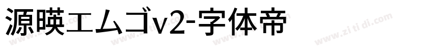源暎エムゴv2字体转换