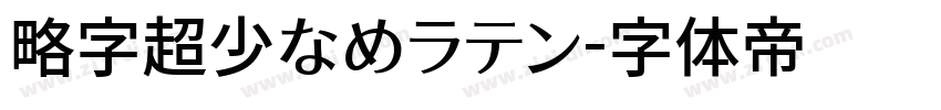 略字超少なめラテン字体转换