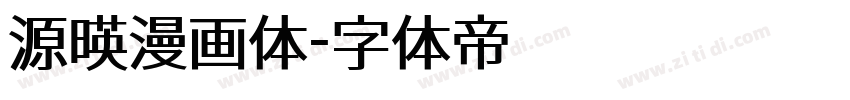 源暎漫画体字体转换