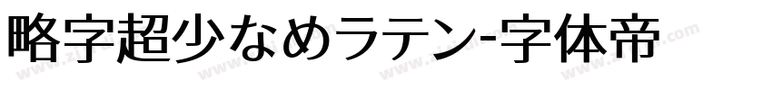 略字超少なめラテン字体转换