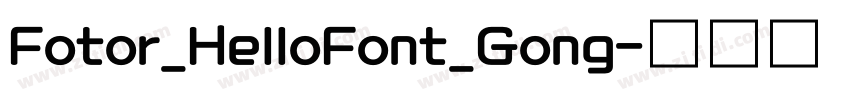 Fotor_HelloFont_Gong字体转换