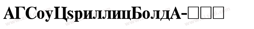 AGSouCyrillicBoldA字体转换 AGSouCyrillicBoldA字体转换
