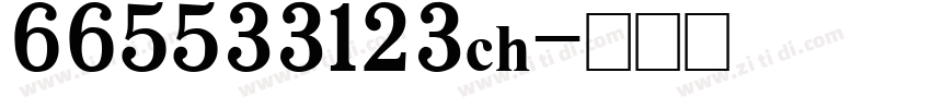 665533123ch字体转换