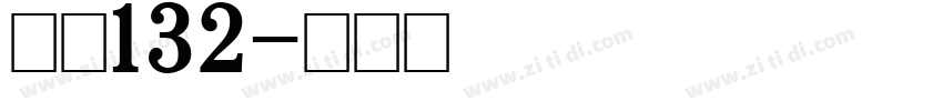字魂132字体转换