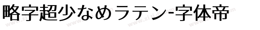 略字超少なめラテン字体转换