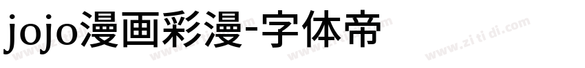 jojo漫画彩漫字体转换