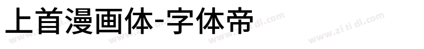 上首漫画体字体转换