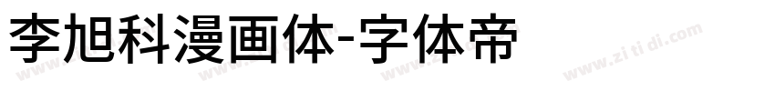 李旭科漫画体字体转换