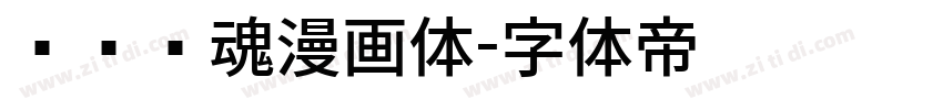 汉仪喵魂漫画体字体转换
