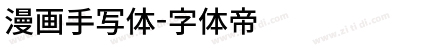 漫画手写体字体转换