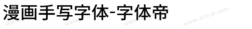 漫画手写字体字体转换