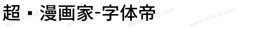 超级漫画家字体转换