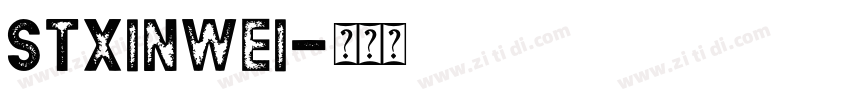 STXinwei字体转换