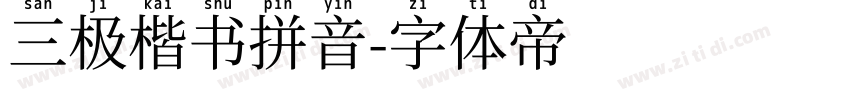 三极楷书拼音字体转换
