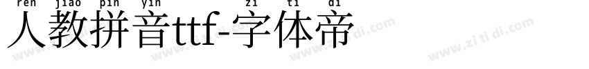 人教拼音ttf字体转换