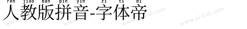 人教版拼音字体转换