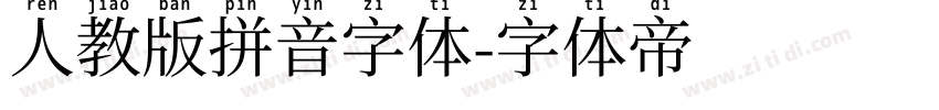 人教版拼音字体字体转换